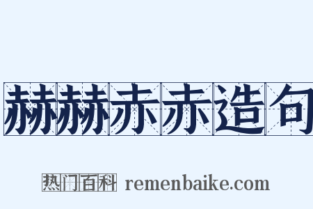 赫赫赤赤造句是什么意思的图片